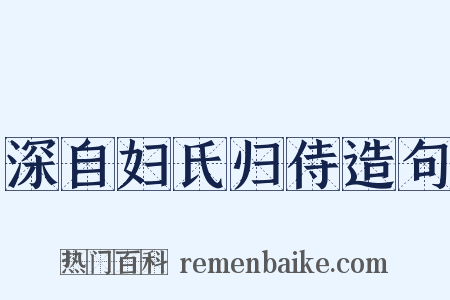 深自妇氏归侍造句是什么意思的图片